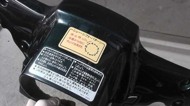 画像の拡大・明るさの変更ができます。 カブ50カスタム C50-0232xxx の 下 ハンドルカバーの画像3